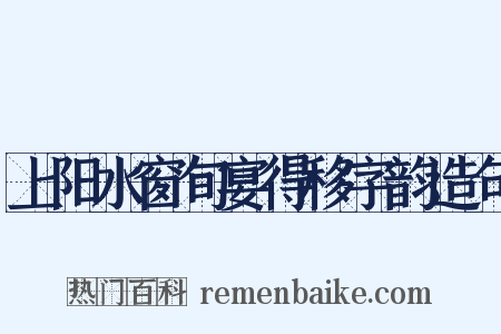 上阳水窗旬宴得移字韵造句是什么意思的图片